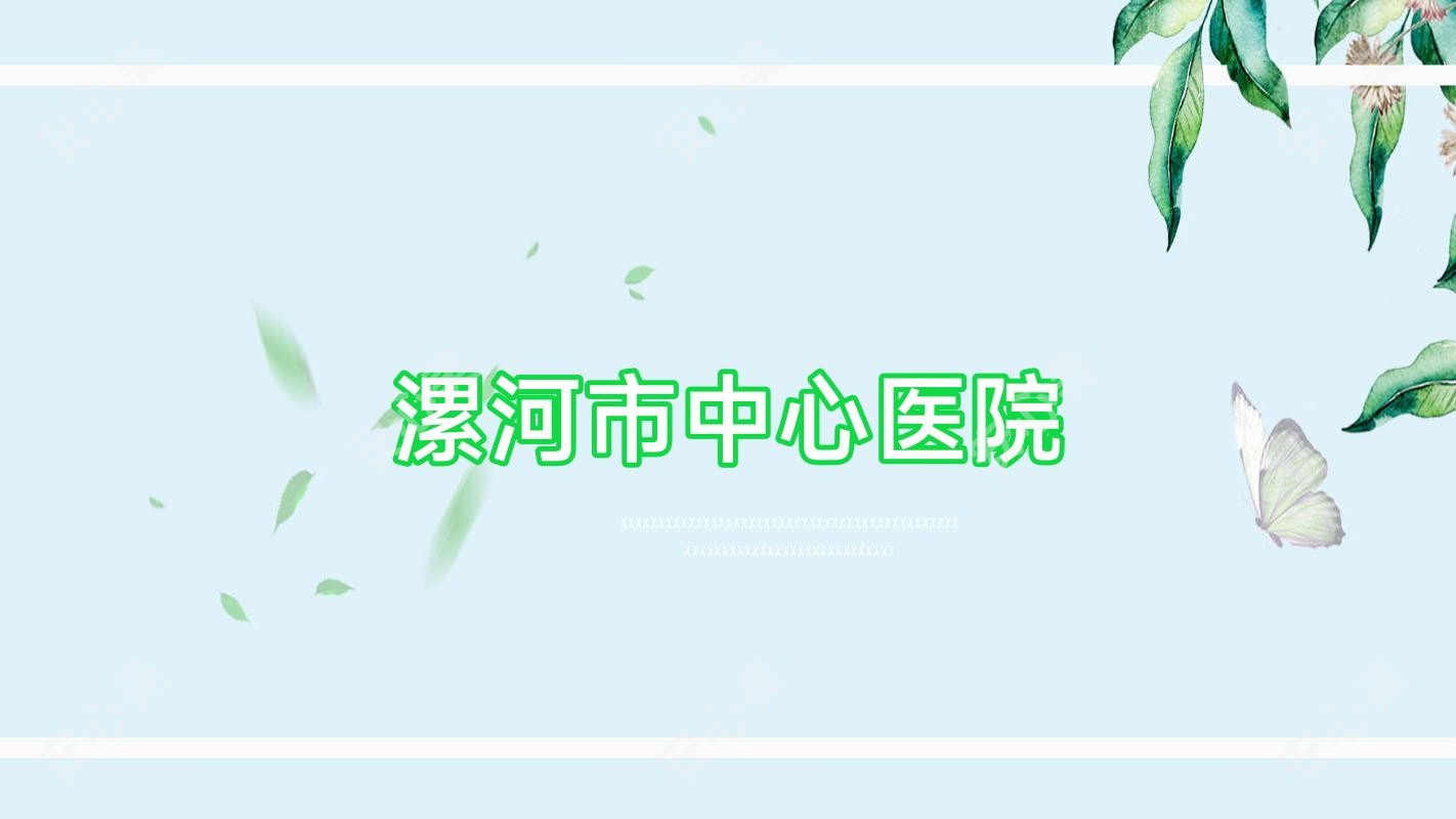漯河市中心医院