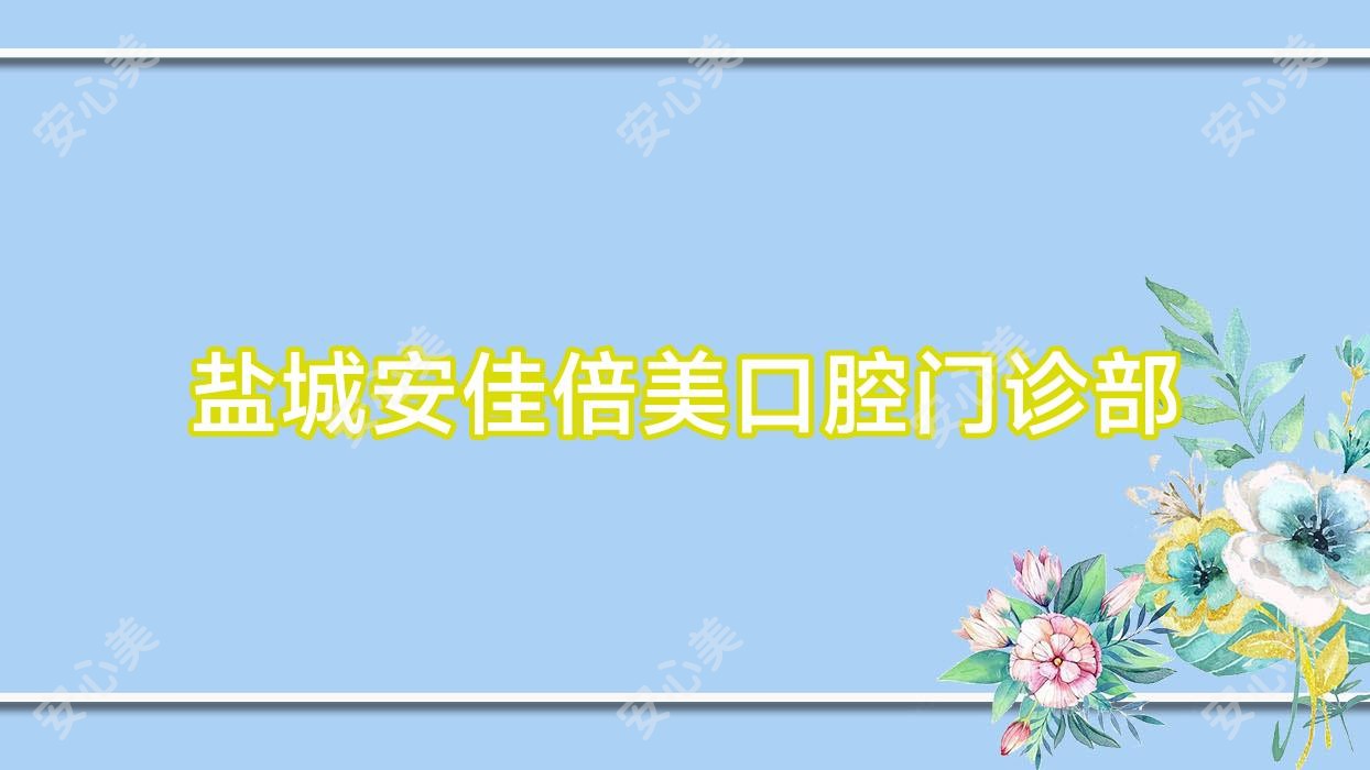 盐城安佳倍美口腔门诊部