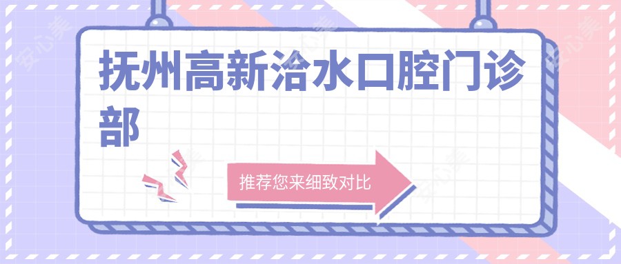 抚州高新洽水口腔门诊部
