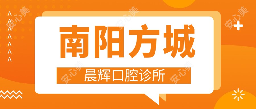 南阳方城晨辉口腔诊所