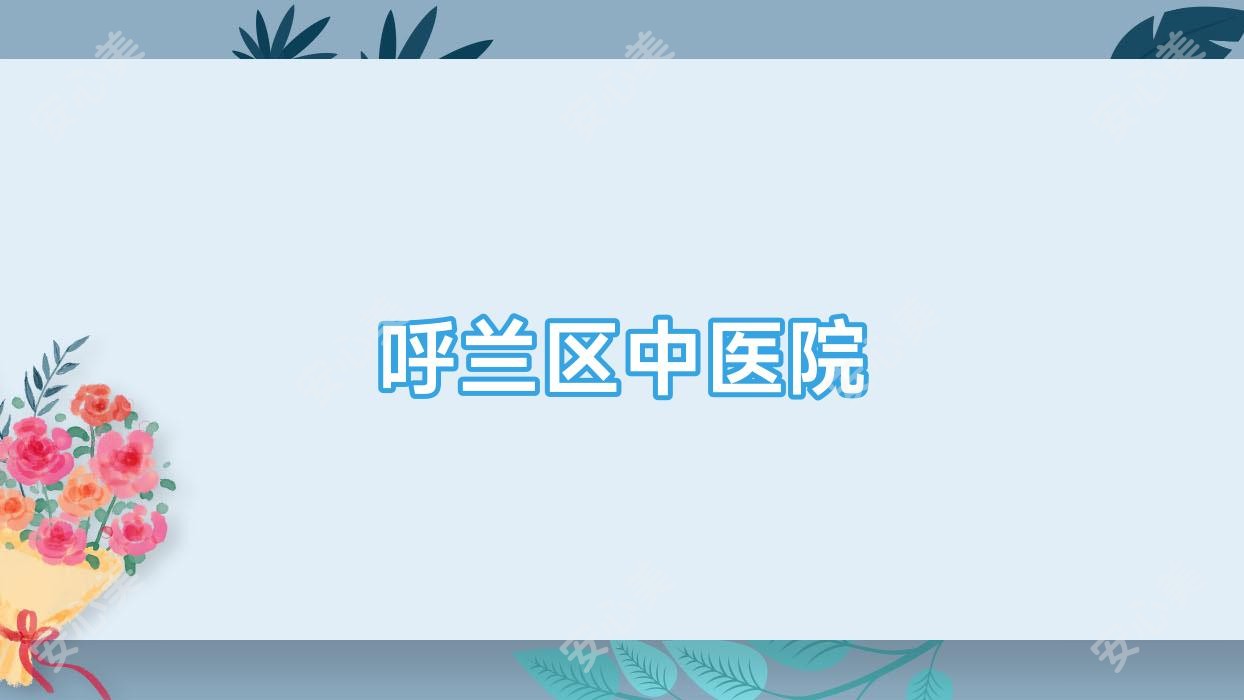 呼兰区中医院