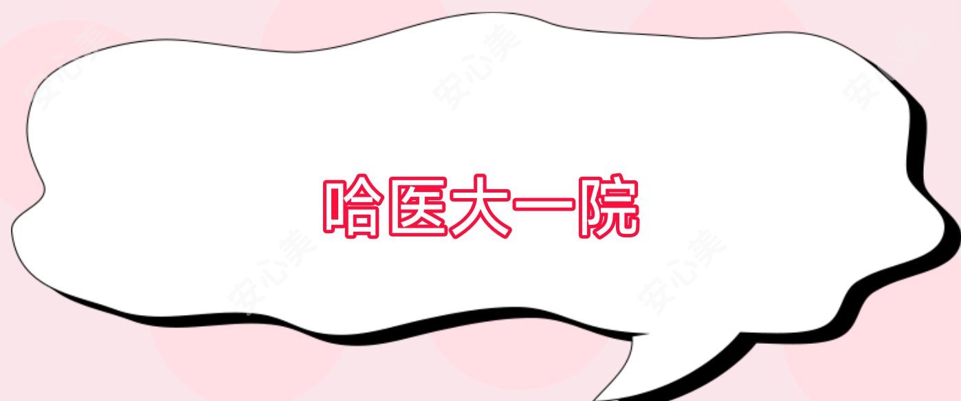 哈医大一院