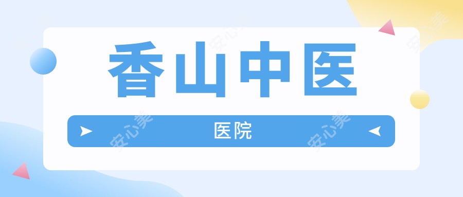 香山中医医院