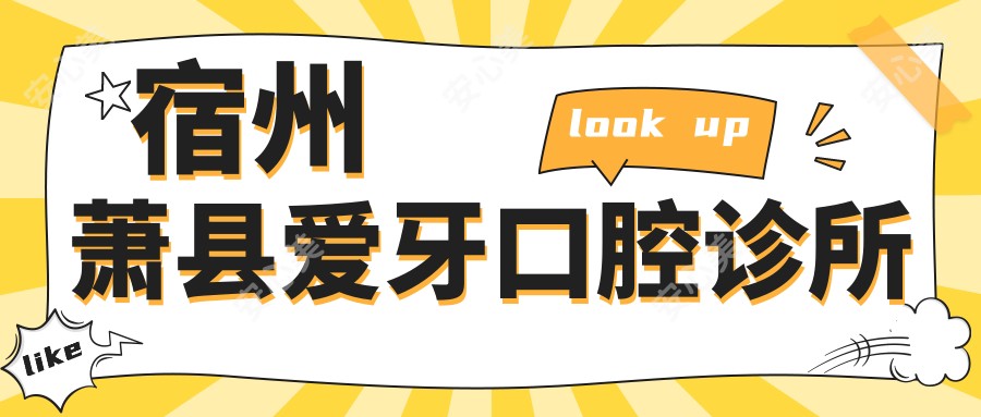 宿州萧县爱牙口腔诊所