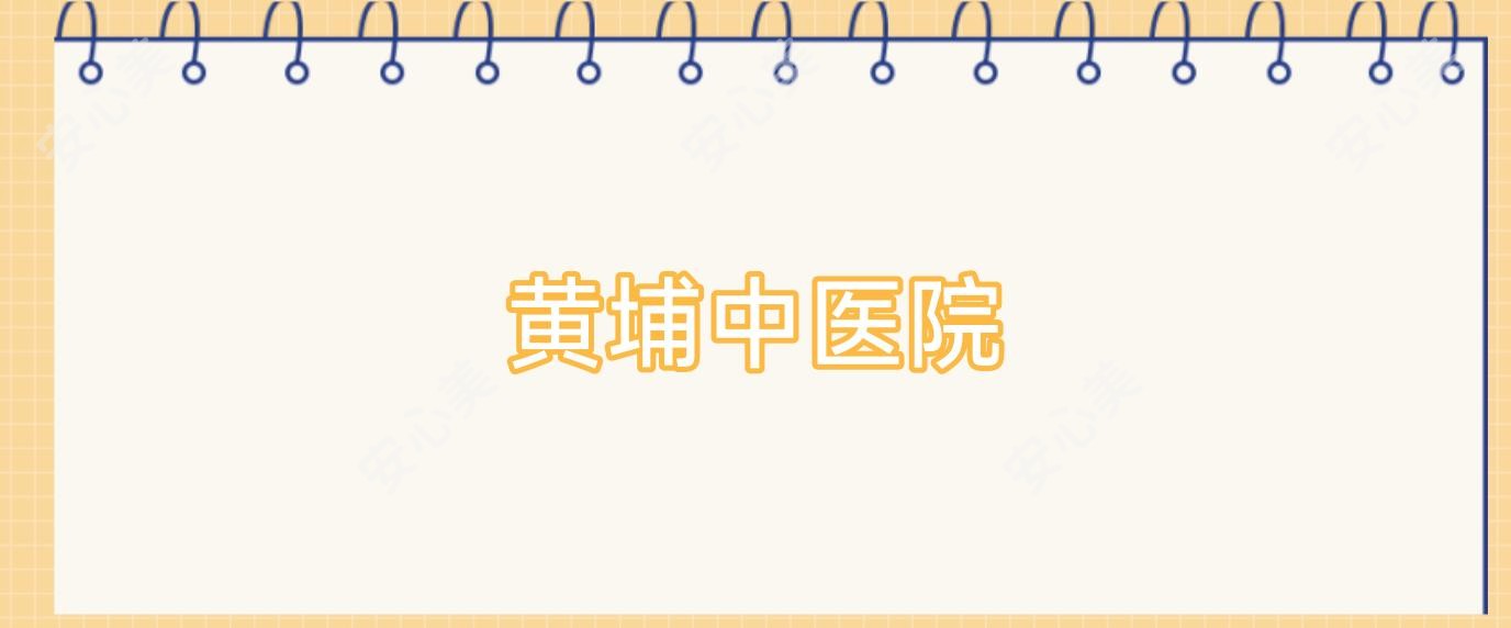 黄埔中医院