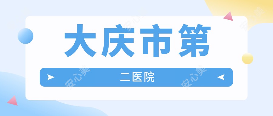 大庆市第二医院