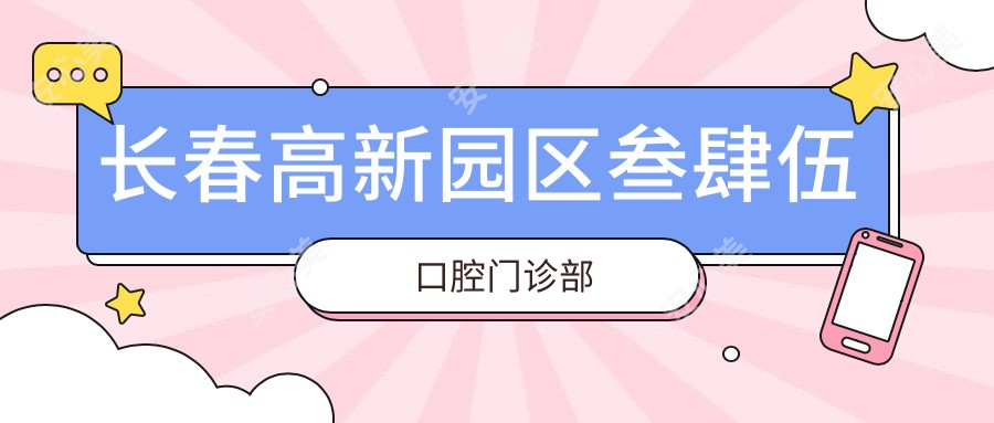 长春高新园区叁肆伍口腔门诊部