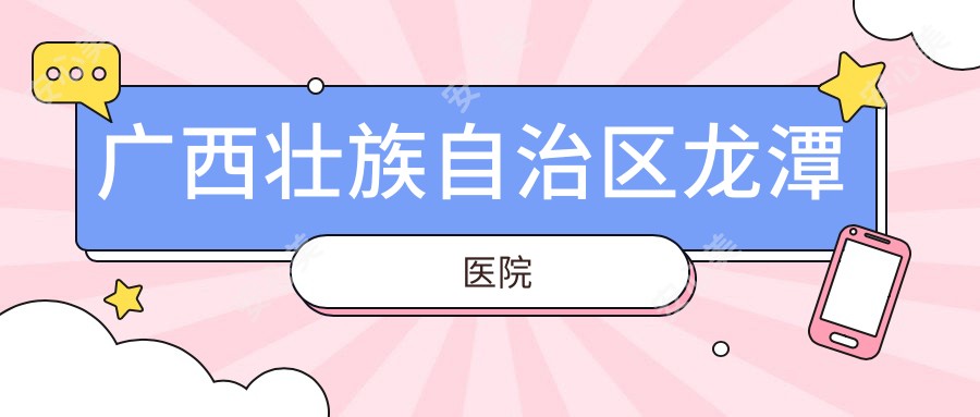 广西壮族自治区龙潭医院