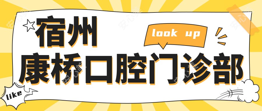 宿州康桥口腔门诊部