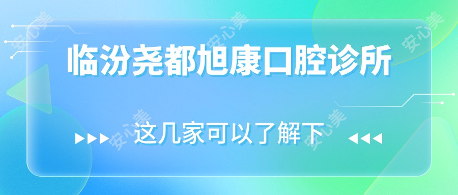 临汾尧都旭康口腔诊所