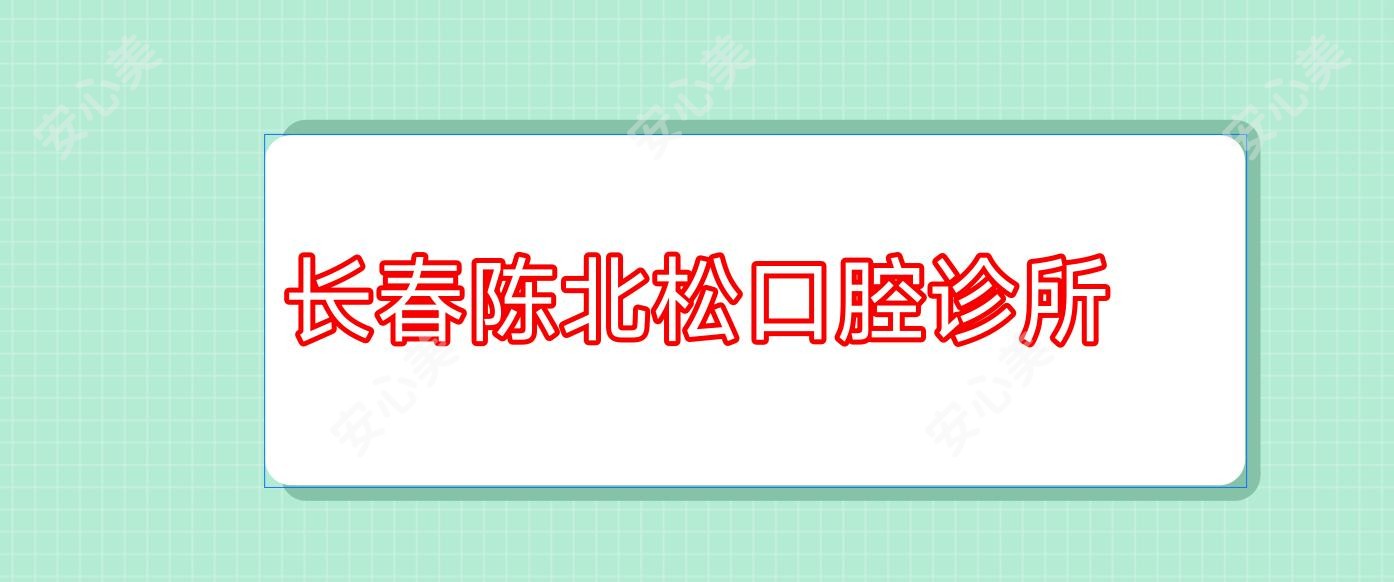 长春陈北松口腔诊所