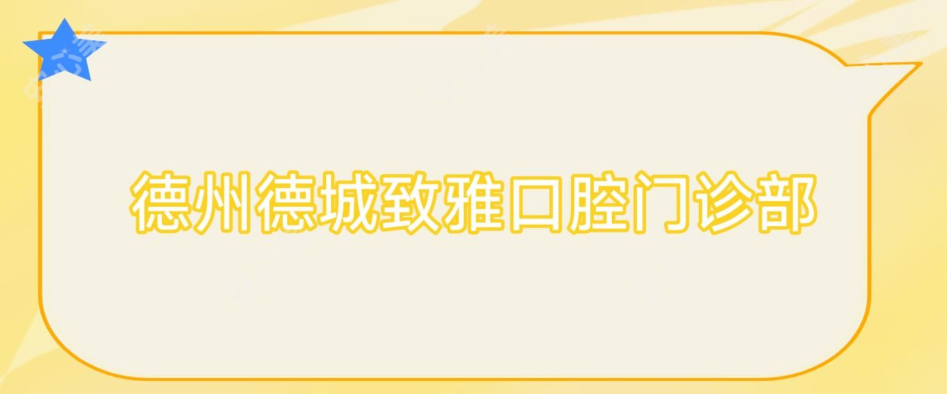 德州德城致雅口腔门诊部