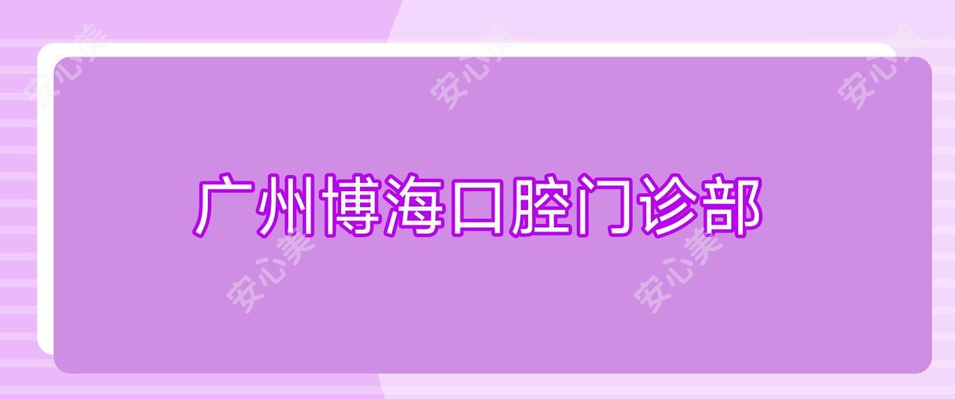 广州博海口腔门诊部