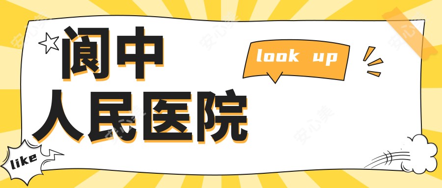 阆中人民医院