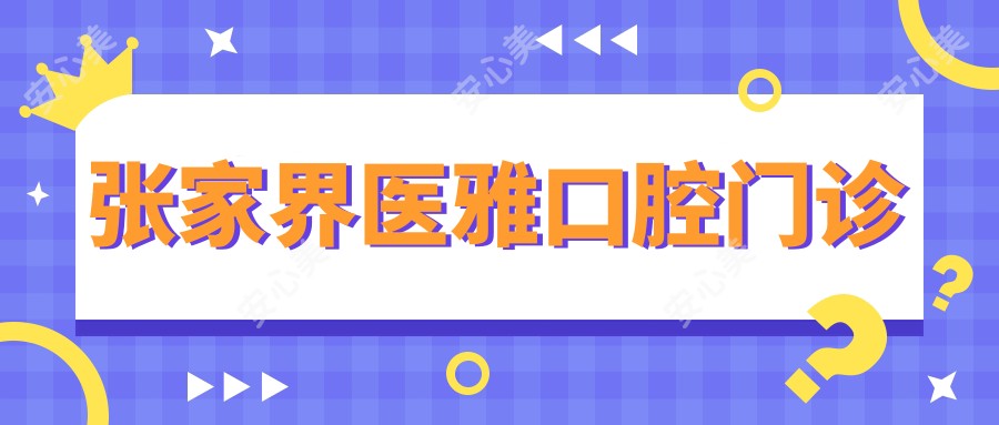 张家界医雅口腔门诊
