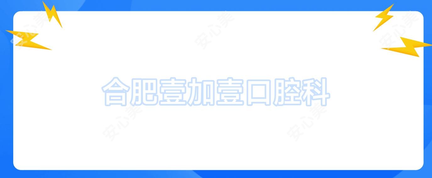 合肥壹加壹口腔科