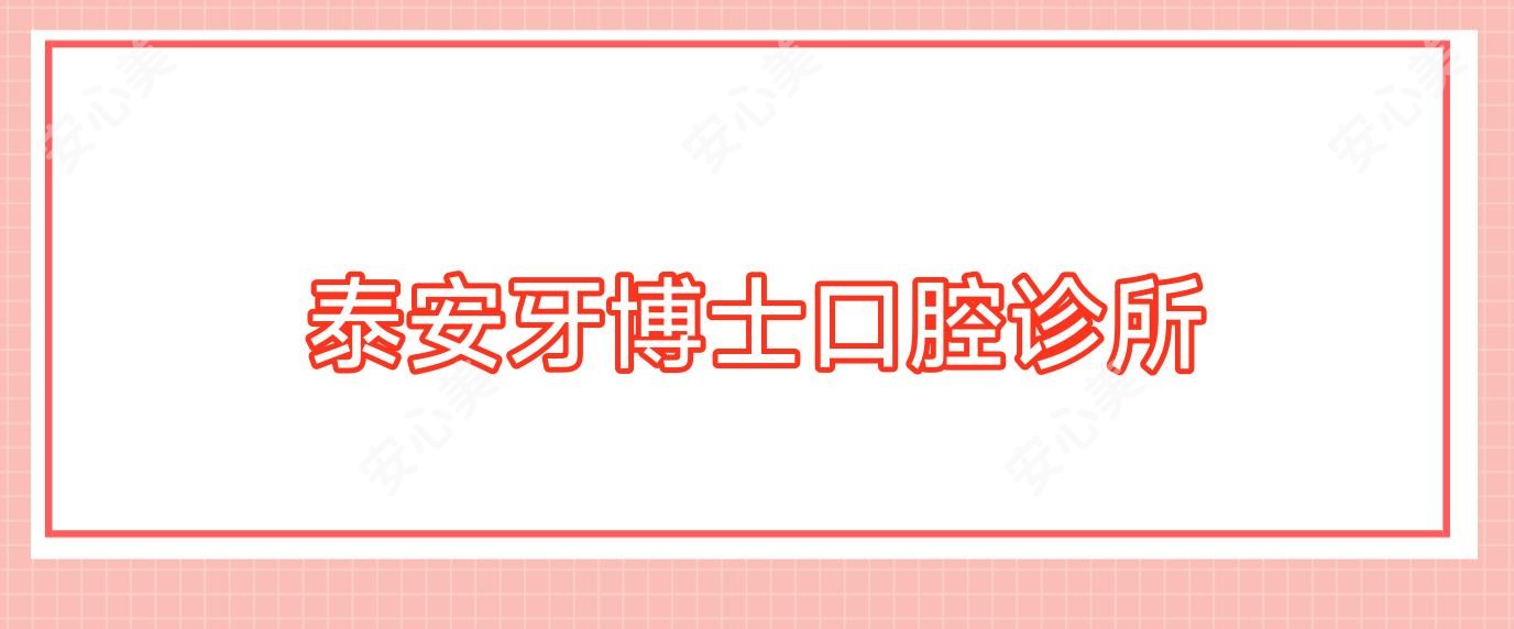 泰安牙博士口腔诊所