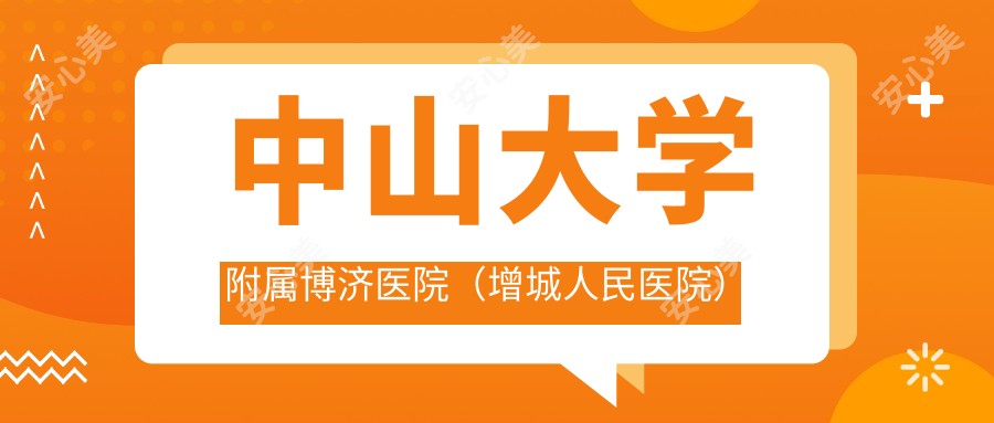中山大学附属博济医院(增城人民医院)
