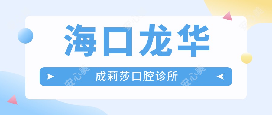 海口龙华成莉莎口腔诊所