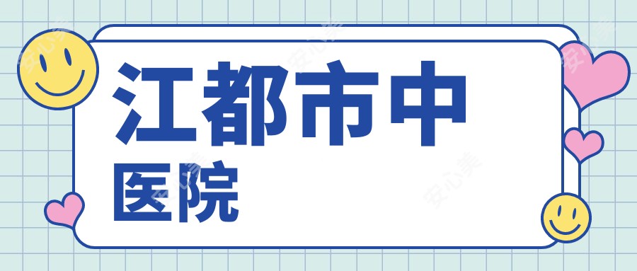 江都市中医院