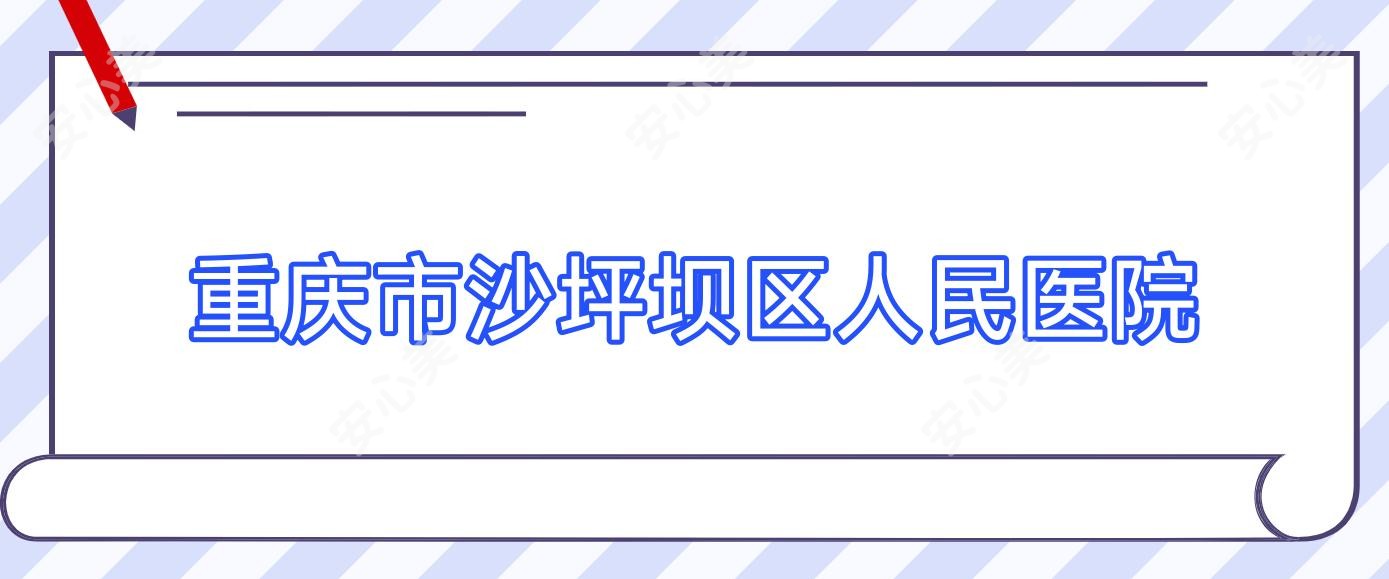 重庆市沙坪坝区人民医院