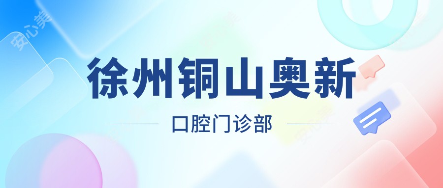 徐州铜山奥新口腔门诊部