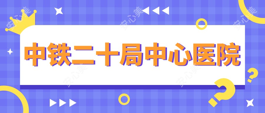 中铁二十局中心医院
