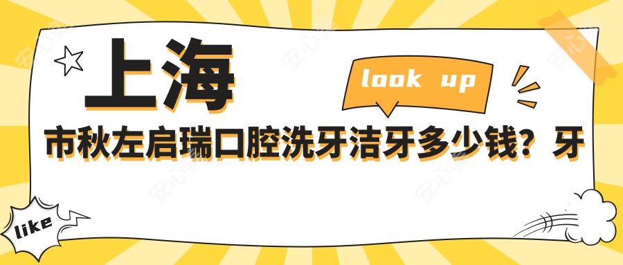 上海市秋左启瑞口腔洗牙洁牙多少钱?牙齿矫正2W+ 烤瓷牙修复5K+ 种牙1.5W+