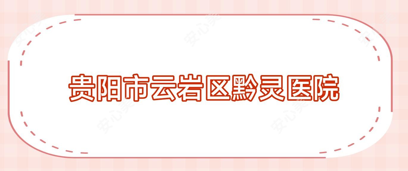 贵阳市云岩区黔灵医院
