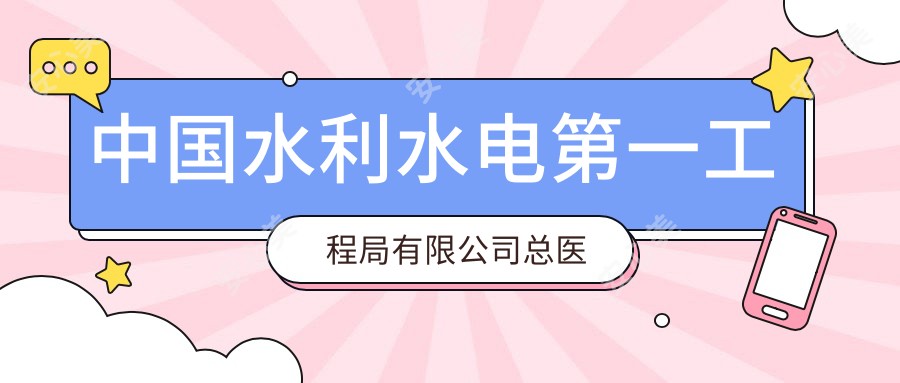 国内水利水电一工程局有限公司总医院