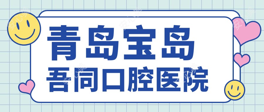 青岛宝岛吾同口腔医院
