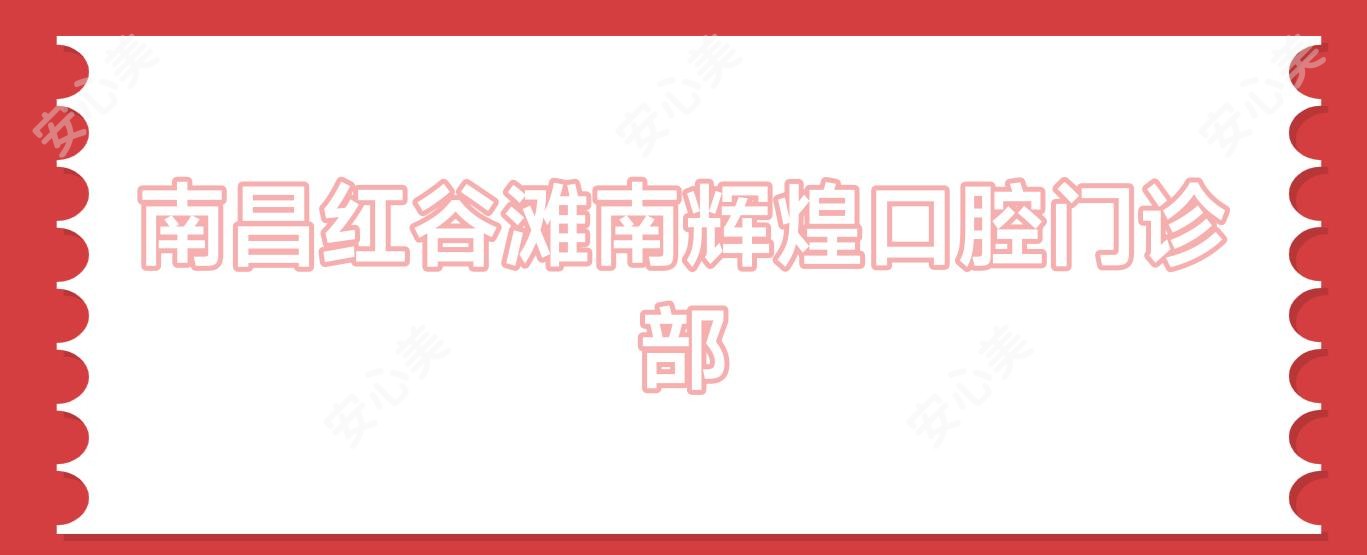 南昌红谷滩南辉煌口腔门诊部