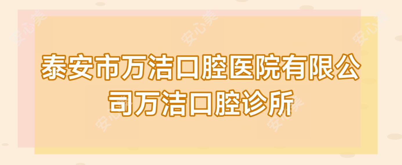 泰安市万洁口腔医院有限公司万洁口腔诊所