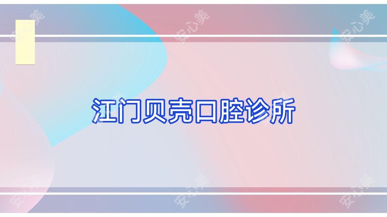 江门贝壳口腔诊所