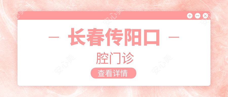 长春传阳口腔门诊