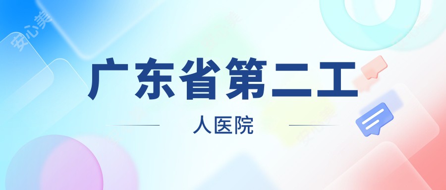 广东省第二工人医院