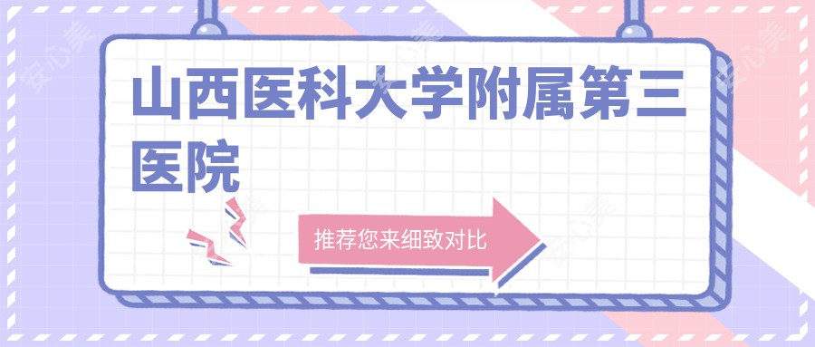 山西医科大学附属第三医院