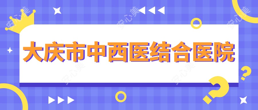 大庆市中西医结合医院