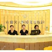 永康光大医疗美容医院
