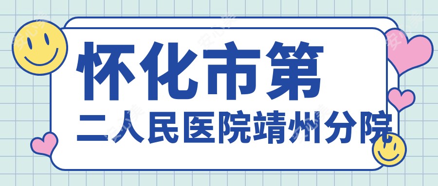 怀化市第二人民医院靖州分院