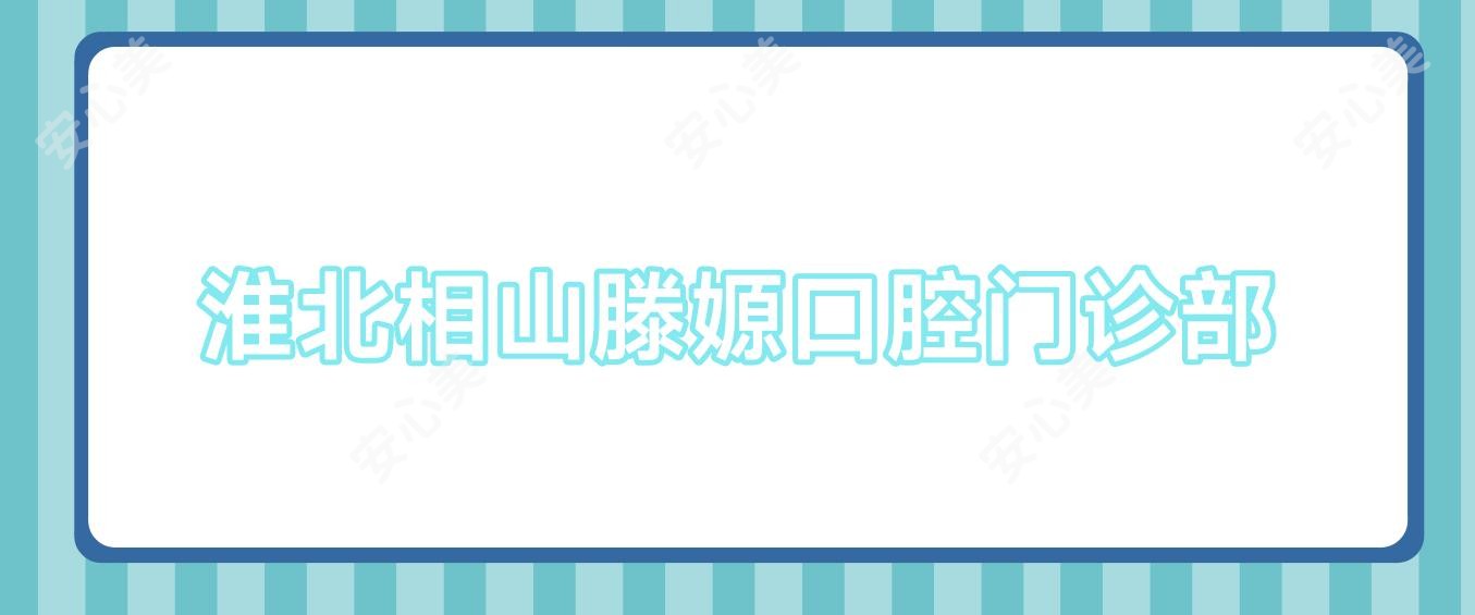 淮北相山滕嫄口腔门诊部