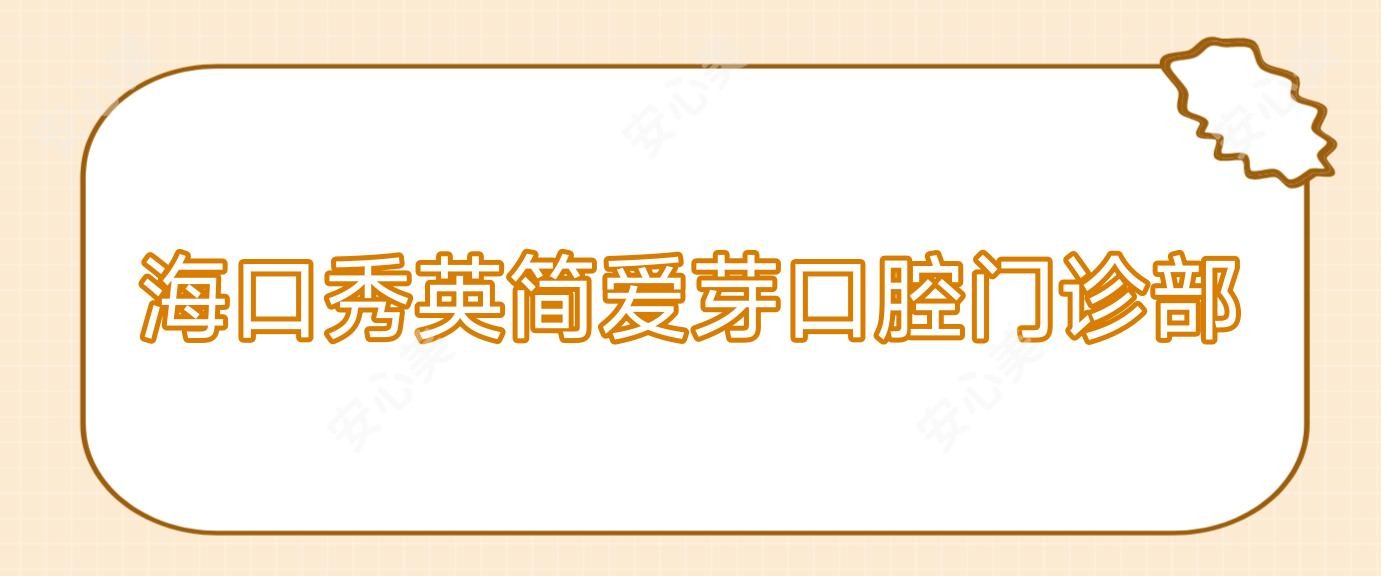 海口秀英简爱芽口腔门诊部