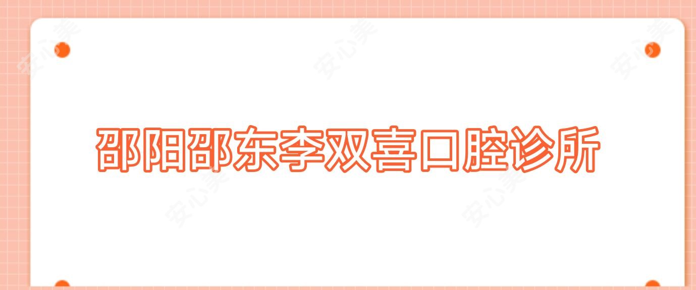 邵阳邵东李双喜口腔诊所