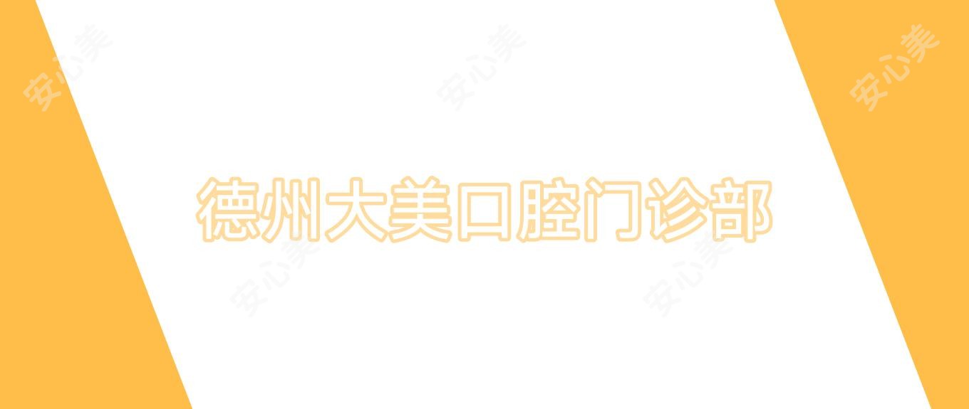 德州大美口腔门诊部