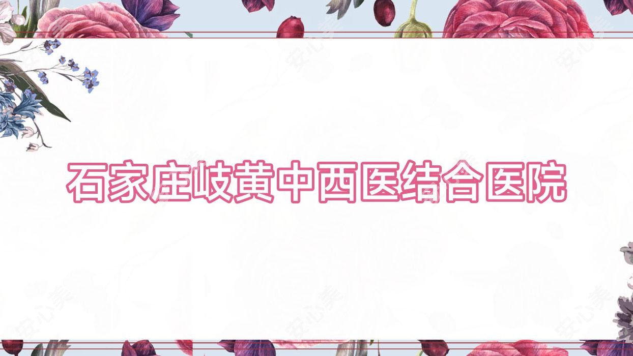 石家庄岐黄中西医结合医院
