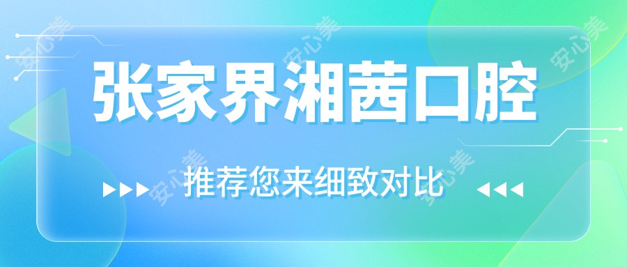 张家界湘茜口腔