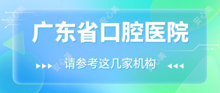 广东省口腔医院