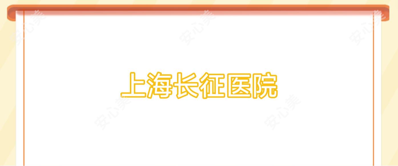 上海长征医院