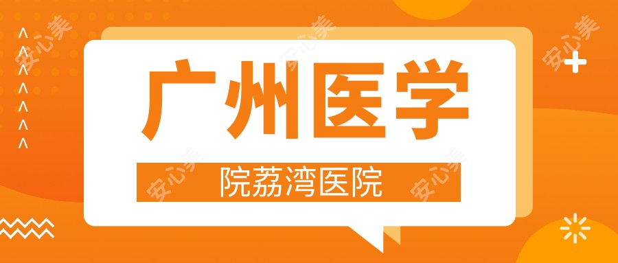 广州医学院荔湾医院