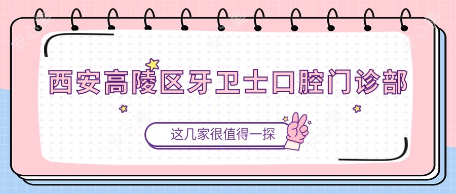 西安高陵区牙卫士口腔门诊部